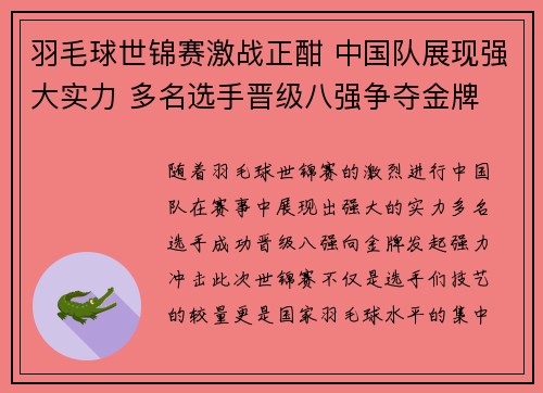 羽毛球世锦赛激战正酣 中国队展现强大实力 多名选手晋级八强争夺金牌