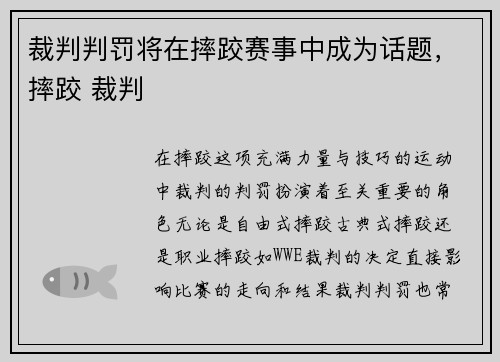 裁判判罚将在摔跤赛事中成为话题，摔跤 裁判