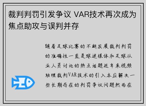 裁判判罚引发争议 VAR技术再次成为焦点助攻与误判并存