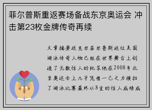 菲尔普斯重返赛场备战东京奥运会 冲击第23枚金牌传奇再续