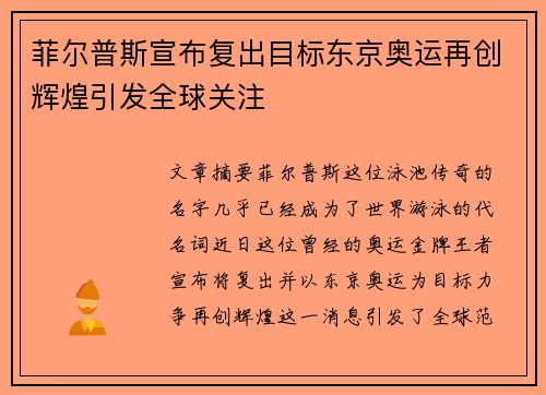 菲尔普斯宣布复出目标东京奥运再创辉煌引发全球关注