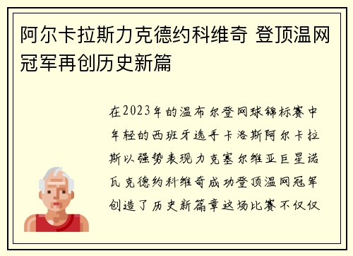 阿尔卡拉斯力克德约科维奇 登顶温网冠军再创历史新篇