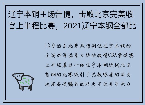 辽宁本钢主场告捷，击败北京完美收官上半程比赛，2021辽宁本钢全部比赛