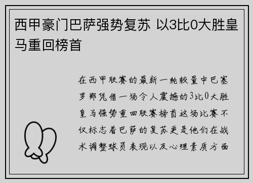 西甲豪门巴萨强势复苏 以3比0大胜皇马重回榜首