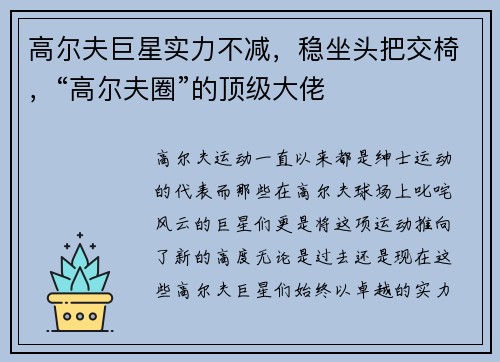 高尔夫巨星实力不减，稳坐头把交椅，“高尔夫圈”的顶级大佬