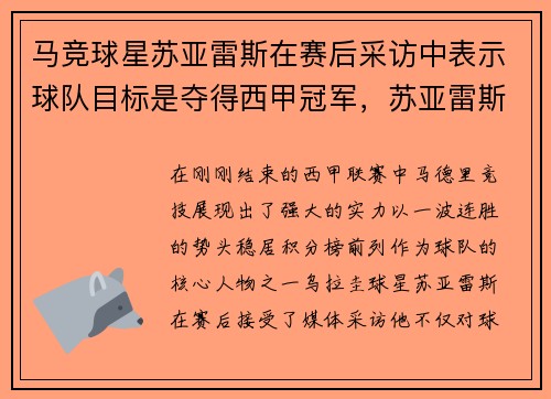 马竞球星苏亚雷斯在赛后采访中表示球队目标是夺得西甲冠军，苏亚雷斯打进马竞生涯首球