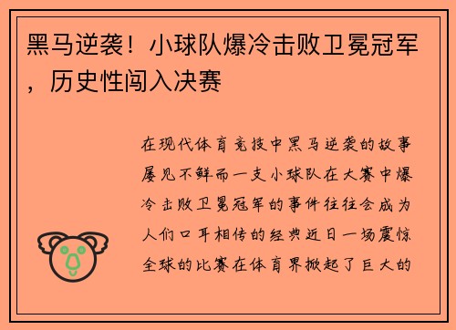 黑马逆袭！小球队爆冷击败卫冕冠军，历史性闯入决赛