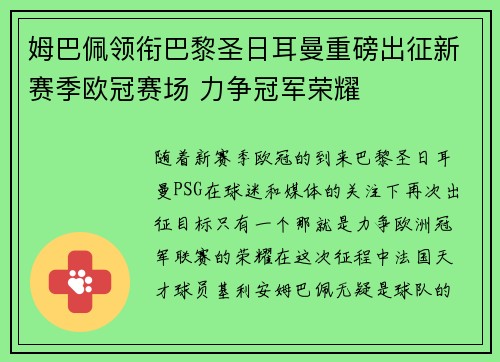 姆巴佩领衔巴黎圣日耳曼重磅出征新赛季欧冠赛场 力争冠军荣耀