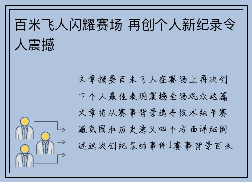 百米飞人闪耀赛场 再创个人新纪录令人震撼
