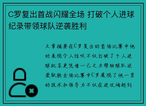 C罗复出首战闪耀全场 打破个人进球纪录带领球队逆袭胜利