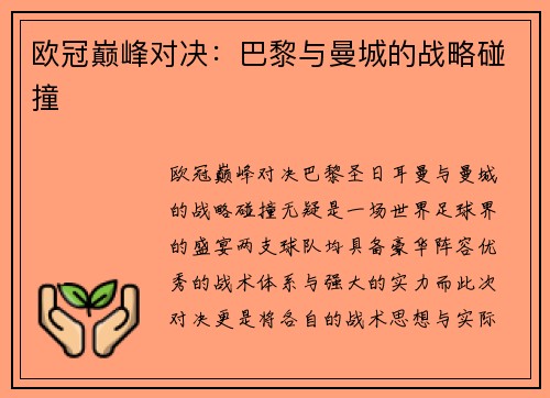 欧冠巅峰对决：巴黎与曼城的战略碰撞